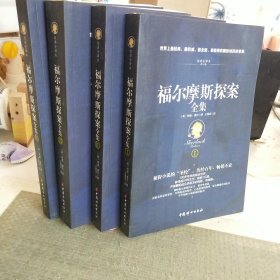 福尔摩斯探案全集（插图典藏版全四册)