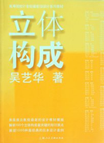 立體構(gòu)成(高等院校21世紀前沿設計系列教材)