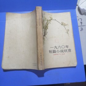 1960年短篇小说欣赏（1961年一版一印）