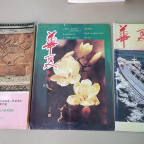 华夏杂志，创刊号