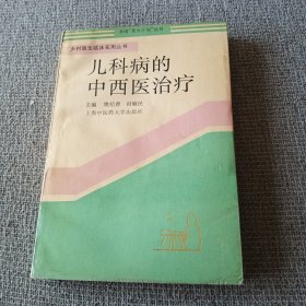 儿科病的中西医治疗