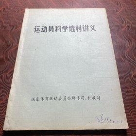 运动员科学选材讲义