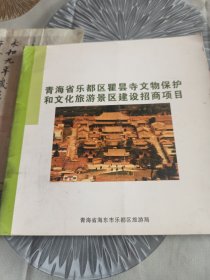 青海乐都区瞿罢寺文物保护