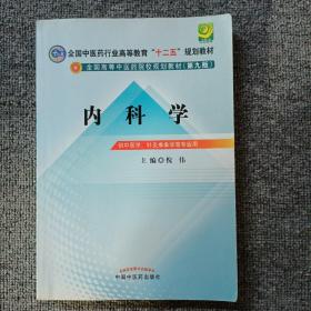 全国中医药行业高等教育“十二五”规划教材·全国高等中医药院校规划教材（第9版）：内科学