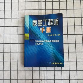 质量工程师手册