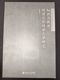 知识与救世：明清之际经世之学研究