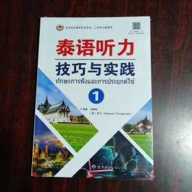 泰语听力技巧与实践（1）