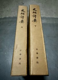 大字版《史纲评要》上下函全十册，中华书局1974年1版1印