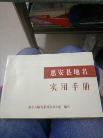 惠安县地名实用手册