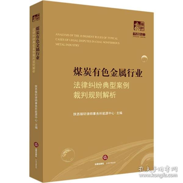 煤炭有色金属行业法律纠纷典型案例裁判规则解析