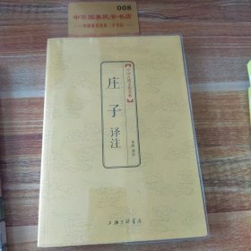 中国古典文化大系：庄子译注