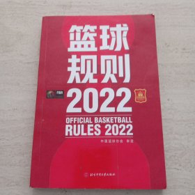 篮球规则2022