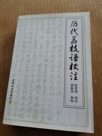 历代荔枝谱校注