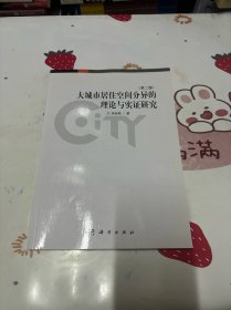 大城市居住空間分異的理論與實證研究（第二版）