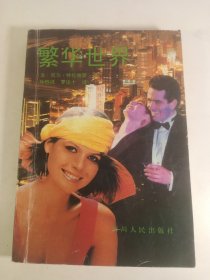 繁华世界(1989年)一版一印