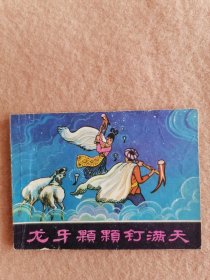 龙牙颗颗钉满天