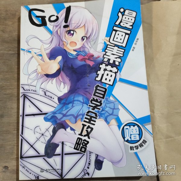 GO!漫画素描自学全攻略