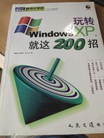 玩转Windows XP，就这200招