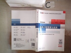 二级建造师 2021教材 2021版二级建造师 机电工程管理与实务