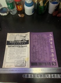 上海中医药杂志1980年第5期