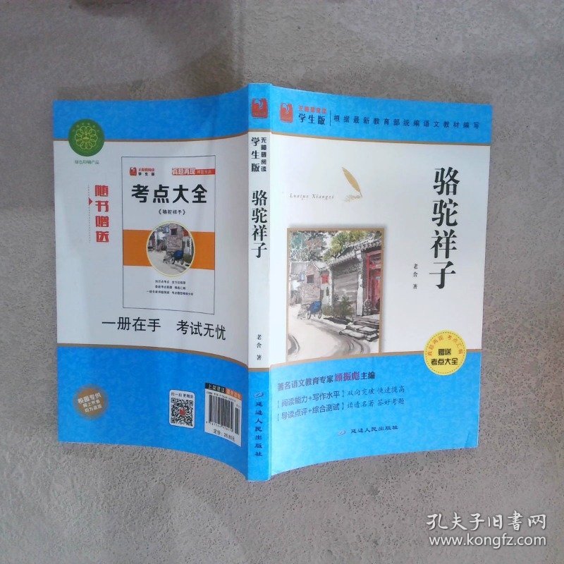 骆驼祥子（无障碍阅读学生版）