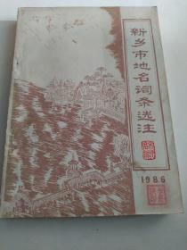 新乡市地名词条选注