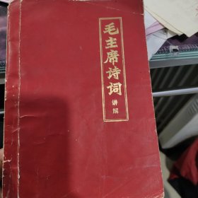 毛主席诗词