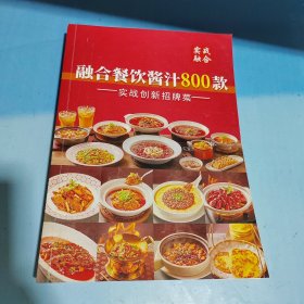 融合餐饮酱汁800款 实战创新招牌菜