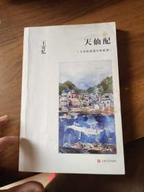 天仙配：王安忆短篇小说系列