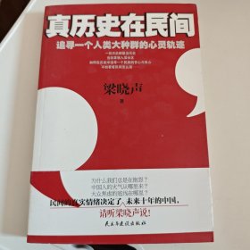 真历史在民间