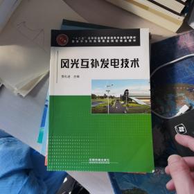 风光互补发电技术/“十二五”高等职业教育能源类专业规划教材