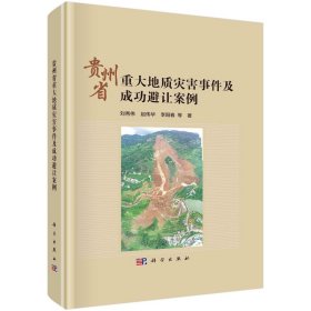 貴州省重大地質(zhì)災(zāi)害事件及成功避讓案例