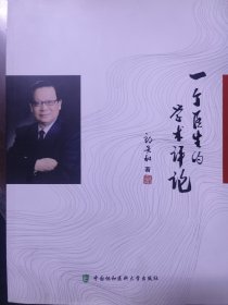 一个医生的学术评论
