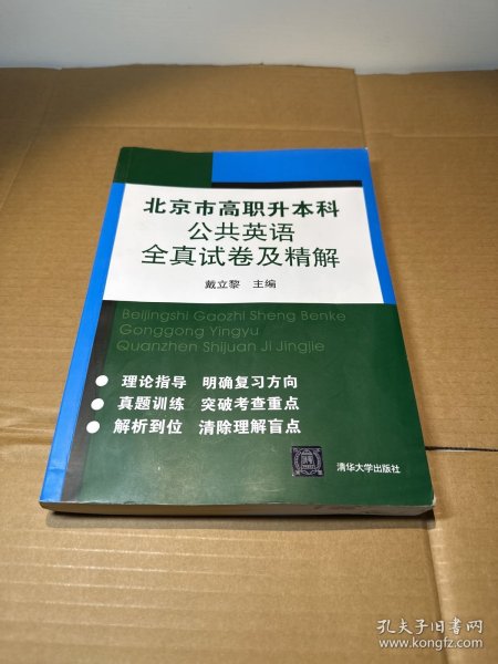 北京市高职升本科公共英语全真试卷及精解