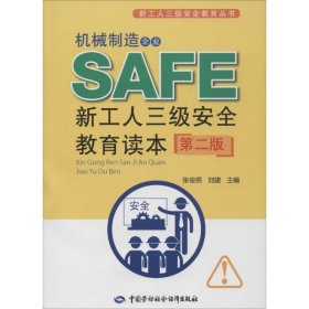 机械制造企业新工人三级安全教育读本