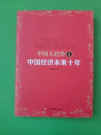 中国大趋势4：中国经济未来十年