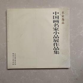 中国画名家小品展作品集