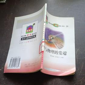 数学与物理的发端