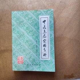 中医急诊使用手册