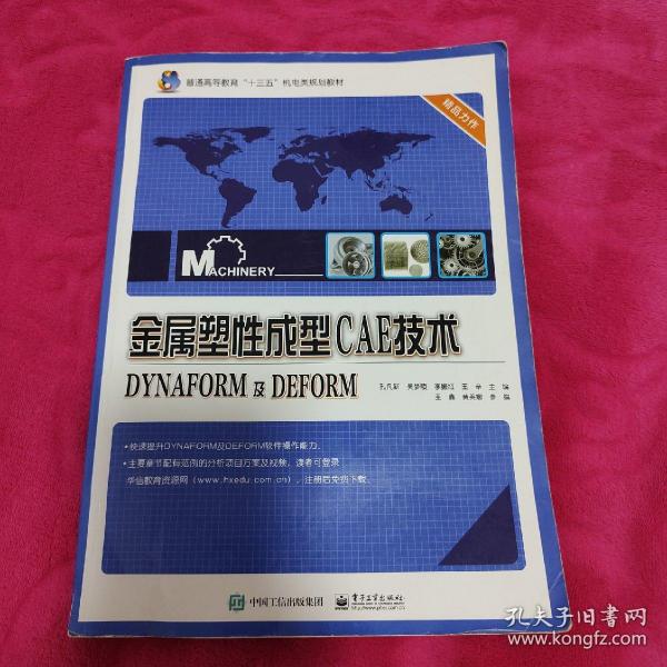 金属塑性成型CAE技术――DYNAFORM及DEFORM