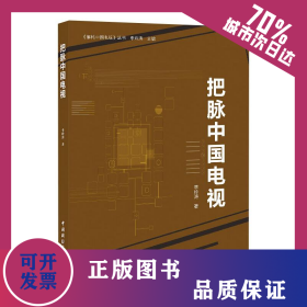 把脈中國(guó)電視 9787507846355