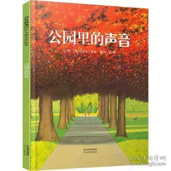 公园里的声音：启发精选国际大师名作绘本