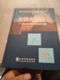 全髋关节置换(置换技术和局部并发症)(精)