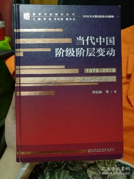 当代中国阶级阶层变动（1978～2018）