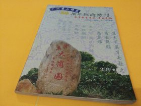《广州市第二师范学校50周年纪念特刊1956-1962…2006》