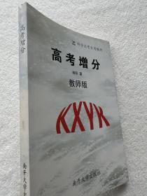 高考增分 教师版 相阳著 科学应考专用教材 南开大学出版社