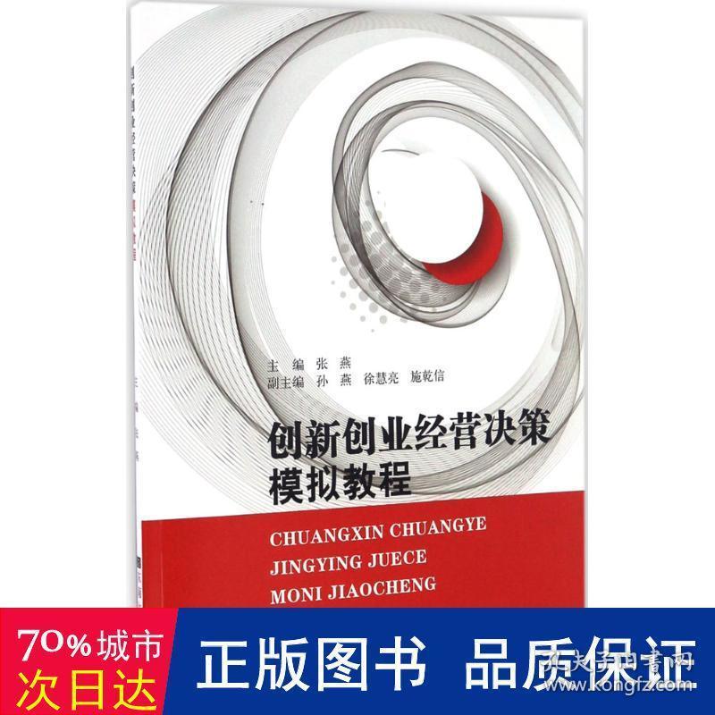 创新创业经营决策模拟教程 建筑工程 张燕 主编
