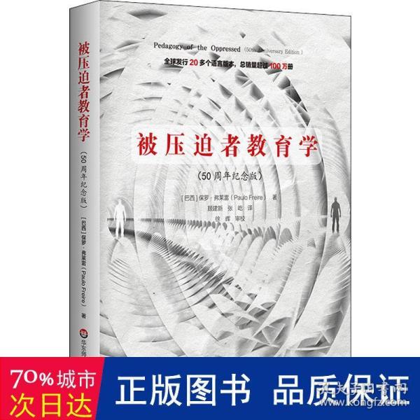 被压迫者教育学（50周年纪念版）（全球发行20多个语言版本，总销量超过100万册，批判教育学奠基之作）