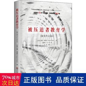 被压迫者教育学（50周年纪念版）（全球发行20多个语言版本，总销量超过100万册，批判教育学奠基之作）