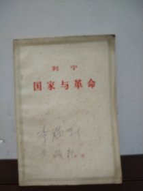 列宁国家与革命